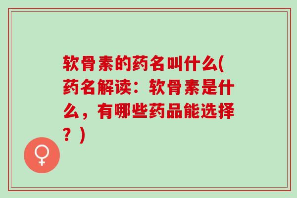 软骨素的药名叫什么(药名解读：软骨素是什么，有哪些药品能选择？)