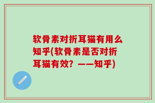 软骨素对折耳猫有用么知乎(软骨素是否对折耳猫有效？——知乎)