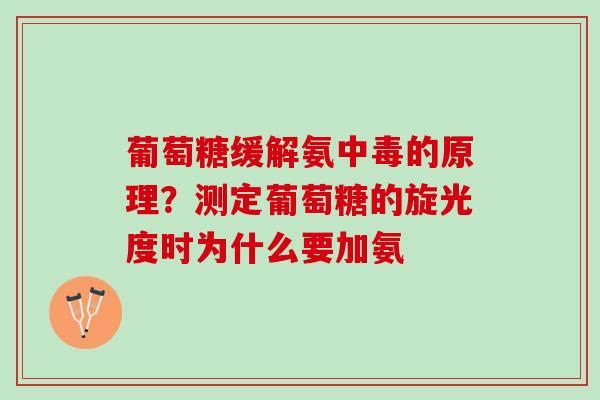 葡萄糖缓解氨中毒的原理？测定葡萄糖的旋光度时为什么要加氨