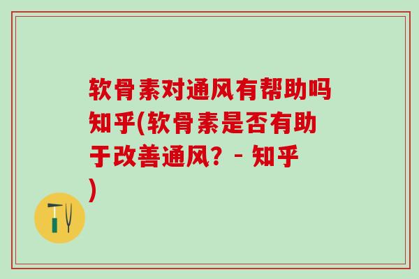 软骨素对通风有帮助吗知乎(软骨素是否有助于改善通风？- 知乎)