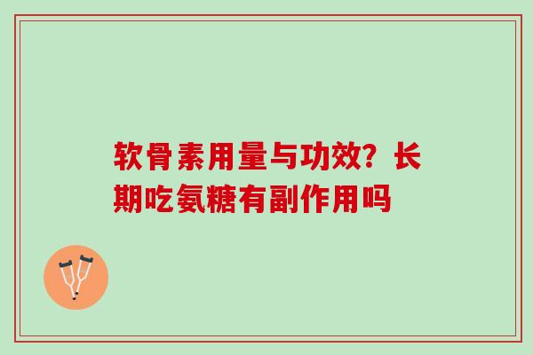 软骨素用量与功效？长期吃氨糖有副作用吗