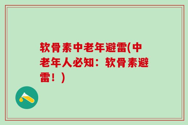 软骨素中老年避雷(中老年人必知：软骨素避雷！)