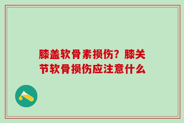 膝盖软骨素损伤？膝关节软骨损伤应注意什么