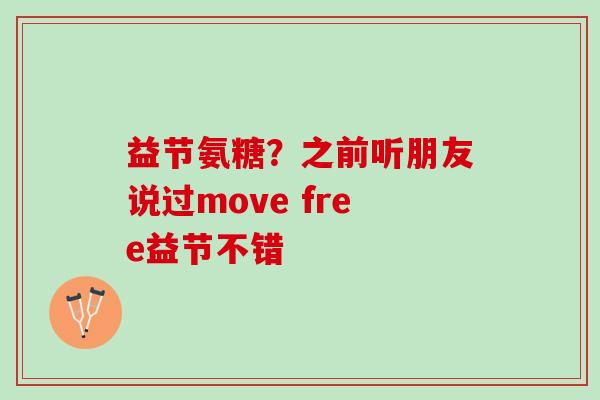 益节氨糖？之前听朋友说过move free益节不错