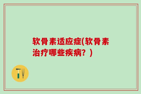 软骨素适应症(软骨素治疗哪些疾病？)