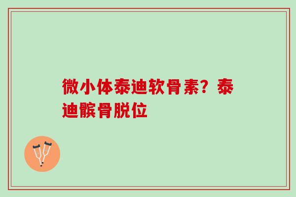 微小体泰迪软骨素？泰迪髌骨脱位