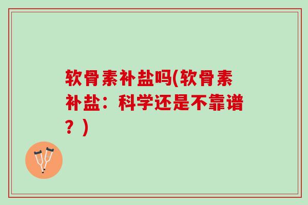 软骨素补盐吗(软骨素补盐：科学还是不靠谱？)