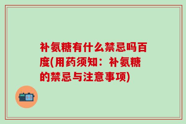 补氨糖有什么禁忌吗百度(用药须知：补氨糖的禁忌与注意事项)