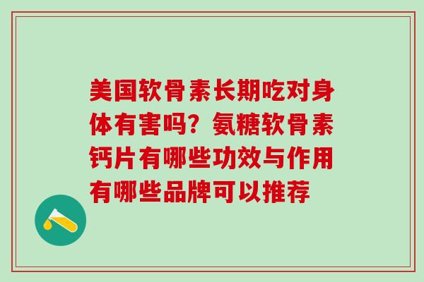 美国软骨素长期吃对身体有害吗？氨糖软骨素钙片有哪些功效与作用有哪些品牌可以推荐