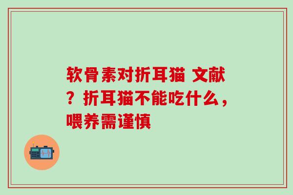 软骨素对折耳猫 文献？折耳猫不能吃什么，喂养需谨慎