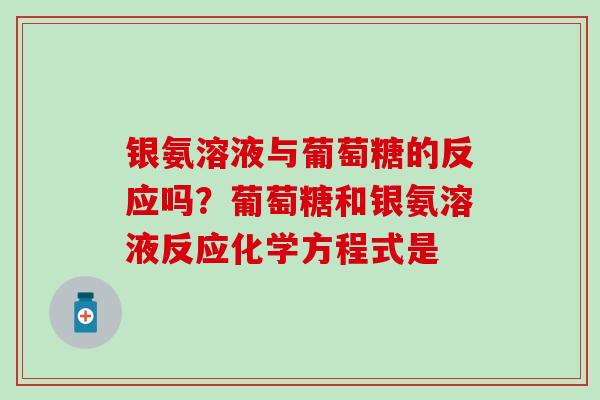 银氨溶液与葡萄糖的反应吗？葡萄糖和银氨溶液反应化学方程式是