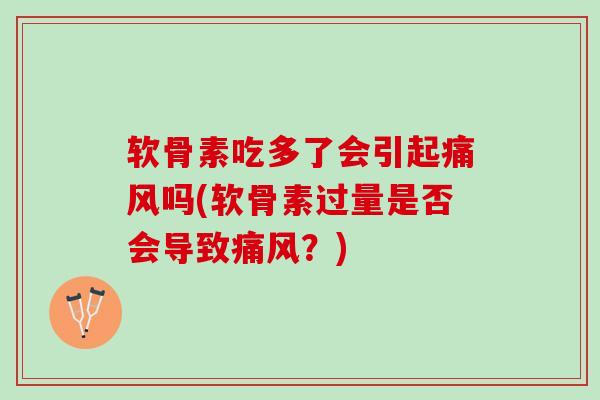 软骨素吃多了会引起痛风吗(软骨素过量是否会导致痛风？)
