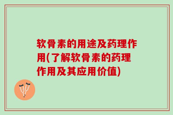 软骨素的用途及药理作用(了解软骨素的药理作用及其应用价值)