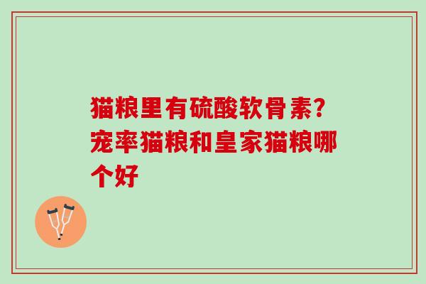 猫粮里有硫酸软骨素？宠率猫粮和皇家猫粮哪个好