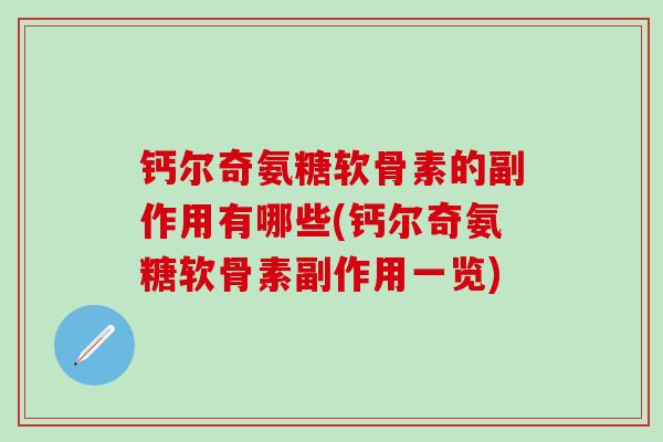钙尔奇氨糖软骨素的副作用有哪些(钙尔奇氨糖软骨素副作用一览)