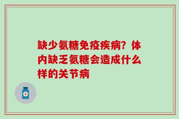 缺少氨糖免疫疾病？体内缺乏氨糖会造成什么样的关节病