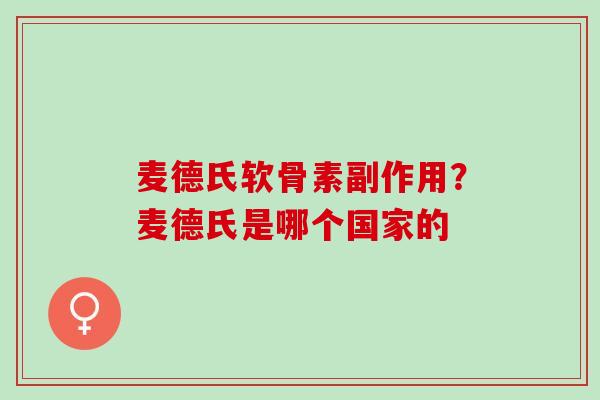 麦德氏软骨素副作用？麦德氏是哪个国家的