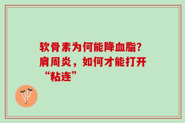 软骨素为何能降血脂？肩周炎，如何才能打开“粘连”