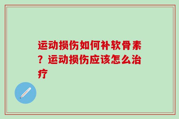 运动损伤如何补软骨素？运动损伤应该怎么治疗