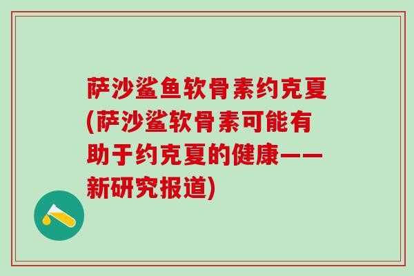 萨沙鲨鱼软骨素约克夏(萨沙鲨软骨素可能有助于约克夏的健康——新研究报道)