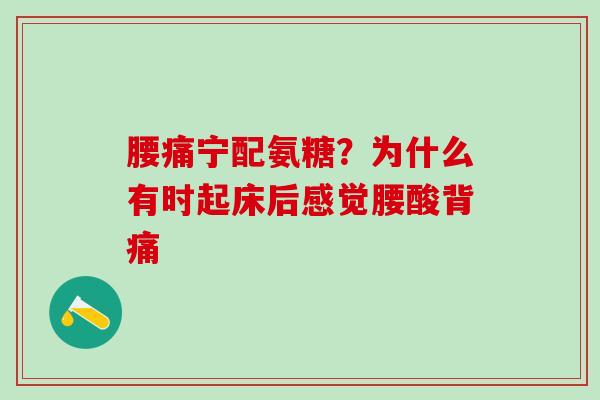 腰痛宁配氨糖？为什么有时起床后感觉腰酸背痛