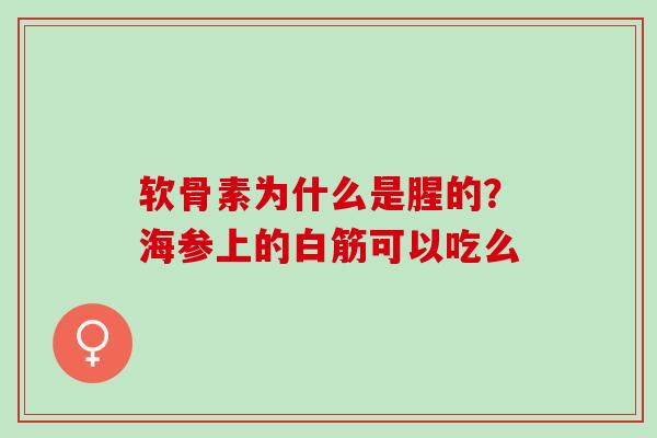 软骨素为什么是腥的？海参上的白筋可以吃么