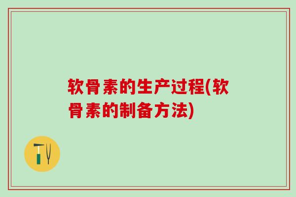 软骨素的生产过程(软骨素的制备方法)