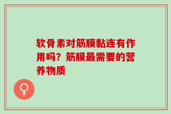 软骨素对筋膜黏连有作用吗？筋膜最需要的营养物质