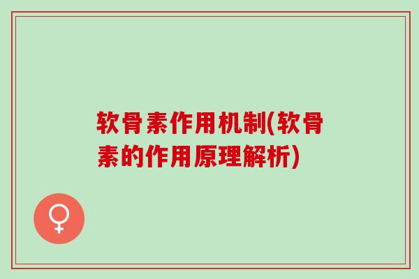 软骨素作用机制(软骨素的作用原理解析)