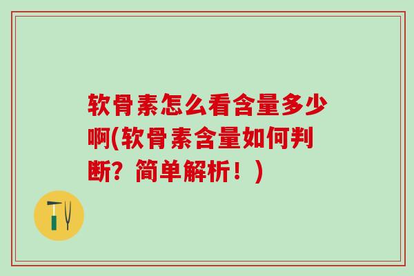 软骨素怎么看含量多少啊(软骨素含量如何判断？简单解析！)