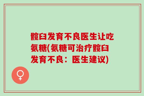 髋臼发育不良医生让吃氨糖(氨糖可治疗髋臼发育不良：医生建议)