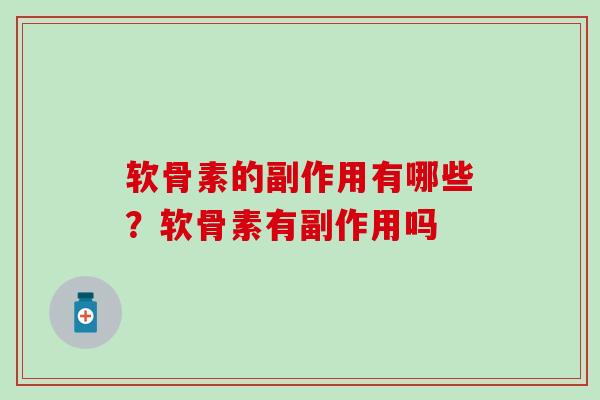 软骨素的副作用有哪些？软骨素有副作用吗
