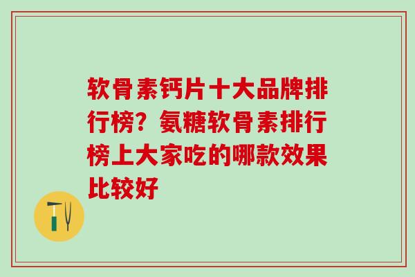 软骨素钙片十大品牌排行榜？氨糖软骨素排行榜上大家吃的哪款效果比较好