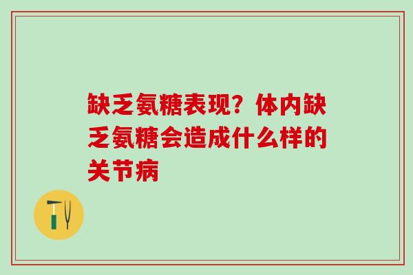 缺乏氨糖表现？体内缺乏氨糖会造成什么样的关节