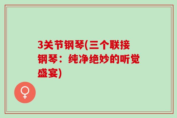 3关节钢琴(三个联接钢琴：纯净绝妙的听觉盛宴)