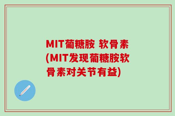 MIT葡糖胺 软骨素(MIT发现葡糖胺软骨素对关节有益)