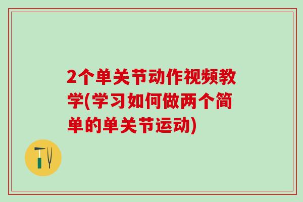 2个单关节动作视频教学(学习如何做两个简单的单关节运动)