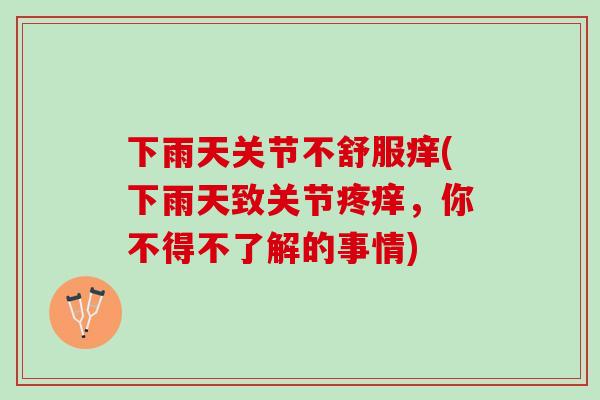 下雨天关节不舒服痒(下雨天致关节疼痒，你不得不了解的事情)