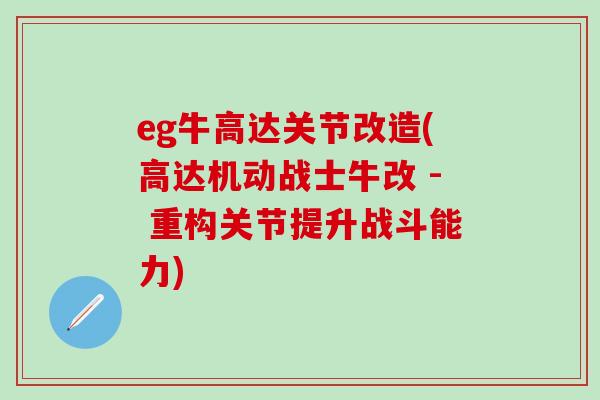 eg牛高达关节改造(高达机动战士牛改 - 重构关节提升战斗能力)