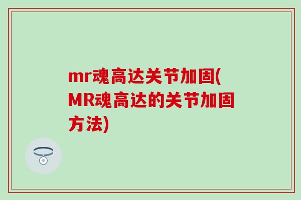 mr魂高达关节加固(MR魂高达的关节加固方法)