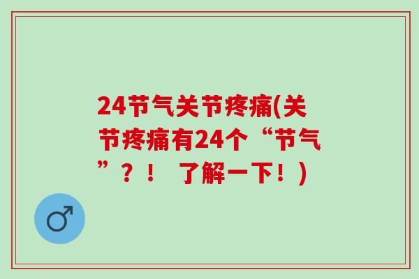 24节气关节疼痛(关节疼痛有24个“节气”？！ 了解一下！)