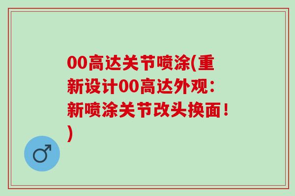 00高达关节喷涂(重新设计00高达外观：新喷涂关节改头换面！)