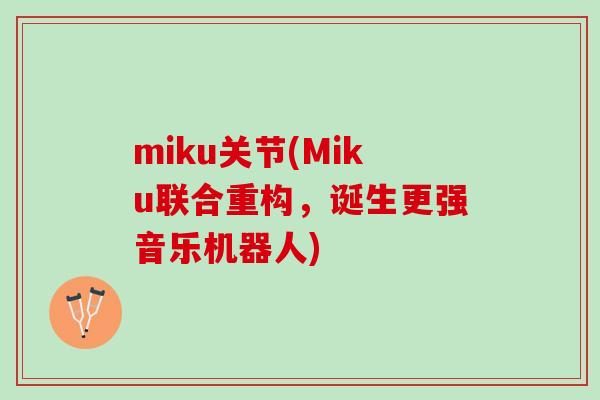 miku关节(Miku联合重构，诞生更强音乐机器人)