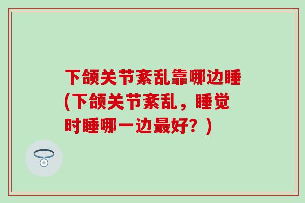 下颌关节紊乱靠哪边睡(下颌关节紊乱，睡觉时睡哪一边最好？)
