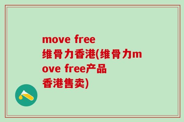 move free 维骨力香港(维骨力move free产品香港售卖)