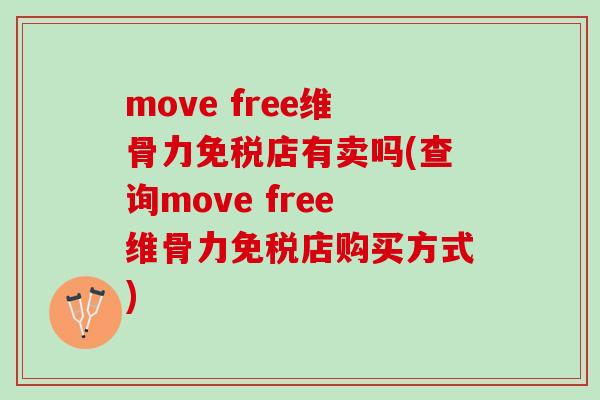 move free维骨力免税店有卖吗(查询move free维骨力免税店购买方式)