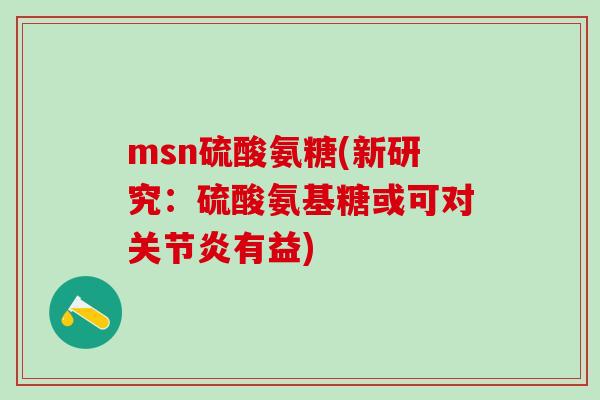 msn硫酸氨糖(新研究：硫酸氨基糖或可对关节炎有益)