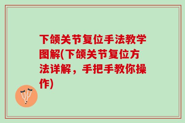 下颌关节复位手法教学图解(下颌关节复位方法详解，手把手教你操作)