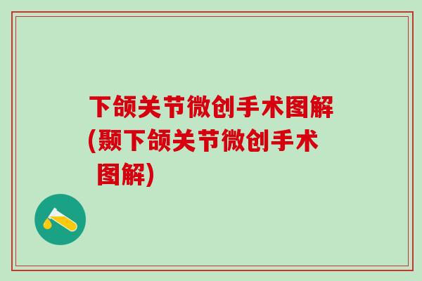 下颌关节微创手术图解(颞下颌关节微创手术 图解)
