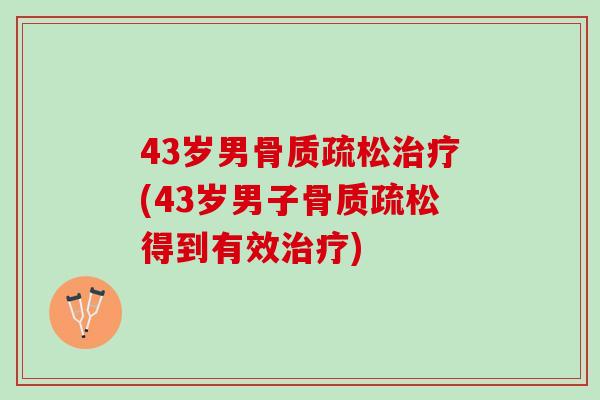43岁男(43岁男子得到有效) 43岁男(43岁男子得到有效)